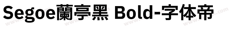 Segoe兰亭黑 Bold字体转换